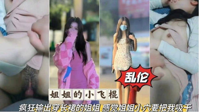 瘋狂輸出穿長裙的姐姐 感覺姐姐小穴要把我吸乾