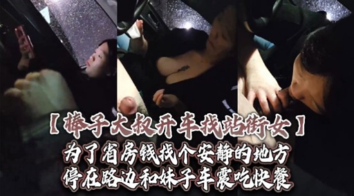 棒子大叔开车找站街女为了省房钱找个安静的地方