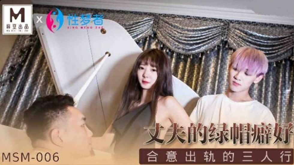 麻豆精选：绿帽丈夫沉迷淫妻，纵容娇妻出轨3P狂玩