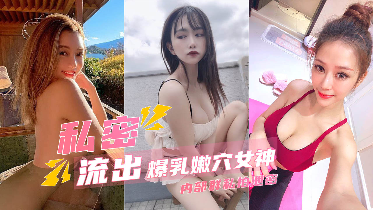 胴体鉴黄爆乳嫩穴极品女神_高端私密流出甄