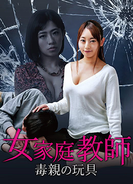 魔鬼双亲的肉便器：禁断女家教被日夜轮奸调教中出内射