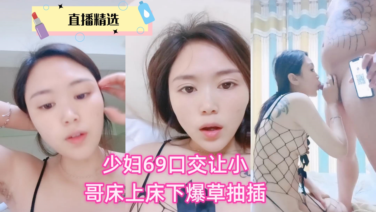 饥渴少妇主动献上69深喉口交，被精壮小哥按在床上床下疯狂爆操抽插，淫水狂喷内射灌满
