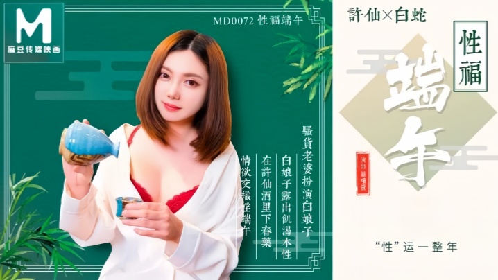 MD0072 极品骚货罗瑾萱端午巨乳狂颤，被猛干内射灌满骚穴高潮淫叫